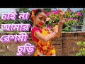 Chai na amar Reshmi churi | Durga Puja special dance | Asha Bhosle |Dance Cover By Ayushi