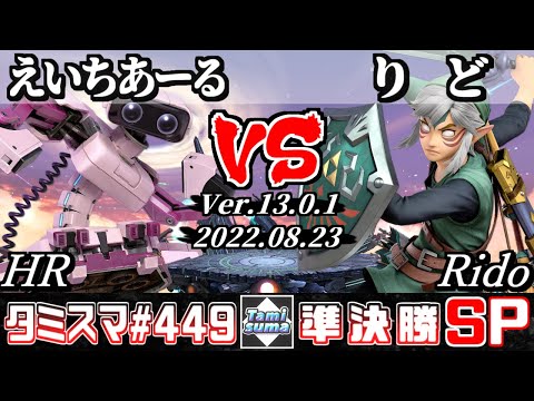 【スマブラSP】タミスマSP449 準決勝 えいちあーる(ロボット) VS りど(リンク) - オンライン大会
