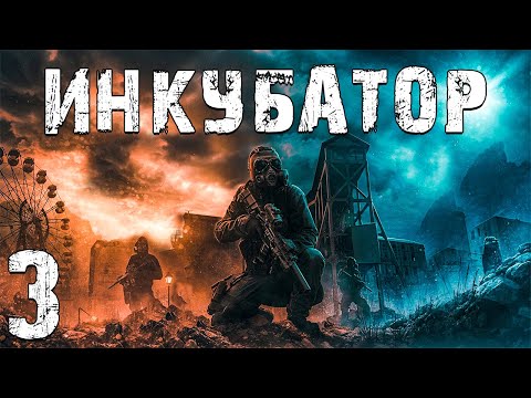 S.T.A.L.K.E.R. Инкубатор #3. Ловец Снов