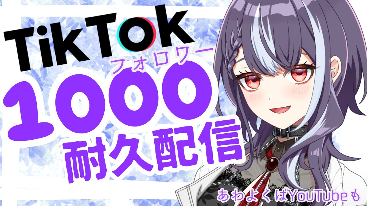 【あわよくばこっちも】【#耐久#雑談】TIKTOKくんの1000人様耐久を見守る配信#初見さん大歓迎 ◎【#パレデミア学園/#ゆきむらじお】＃新人VTuber
