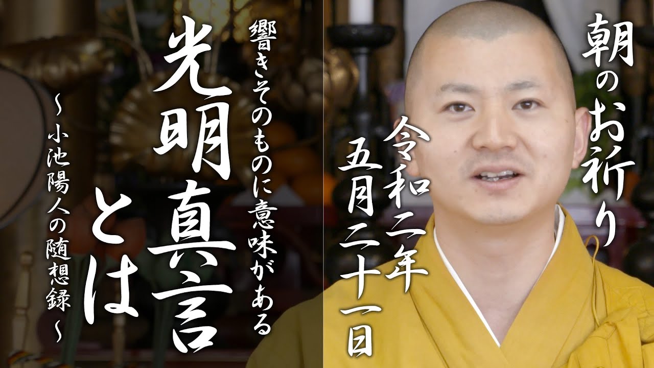 法話：光明真言とは～響きに意味がある～：朝のお祈り(2020/05/21)