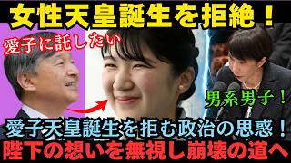【驚愕】愛子天皇誕生を拒む“政治家の思惑”。「女性天皇」を拒絶する思惑の正体と、日本崩壊へのカウントダウン
