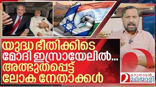 Download lagu യുദ്ധ ഭീതിക്കിടെ മോദി ഇസ്രായേലിന് പോയത് എന്തിന്? I Narendra Modi Israel visit mp3 Download lagu യുദ്ധ ഭീതിക്കിടെ മോദി ഇസ്രായേലിന് പോയത് എന്തിന്? I Narendra Modi Israel visit mp3