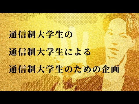 心理科学科 通信制大学生が楽しめる企画を考えたので聞いてください