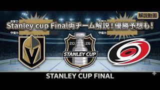 2026　Stanley cup Final解説！　Vegas Goldenknights対Carolina Huriicanes勝つのはどっちだ！？