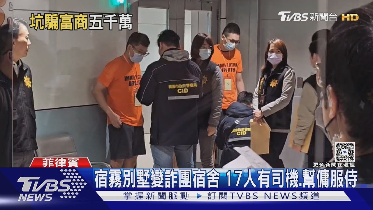 四海幫藏身宿霧豪宅「戀愛詐騙」千人 17台嫌今押解返台