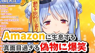 【兎田ぺこら/雑談切り抜き/ホロライブ】Amazonに生息する真面目過ぎる偽物に爆笑するぺこらww #ホロライブ #切り抜き 