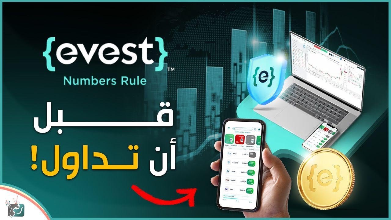 أكاديمية Evest لتعلم التداول | شرح منصة EVEST وكيف تبدأ التداول للمبتدئين