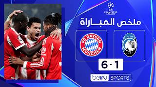 ملخص مباراة أتالانتا وبايرن ميونيخ | دوري أبطال أوروبا - ذهاب ثمن النهائي