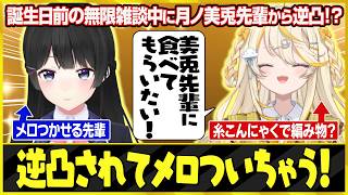月ノ美兎先輩と話せてウキウキになり「糸こんにゃく編み物」への思いを語る蝸堂みかるｗ【にじさんじ/切り抜き】