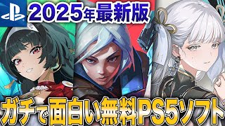 【2025年最新版】タダで遊べる！ガチで面白いPS5ソフトTOP10【無料おすすめゲーム】