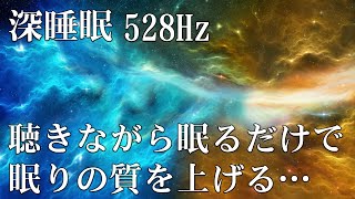広告なしの音楽【睡眠用bgm】短時間睡眠でも朝スッキリと目覚める睡眠音楽 | 熟睡できる音楽、自律神経 整える 音楽 睡眠、短時間で疲れが取れる音楽。