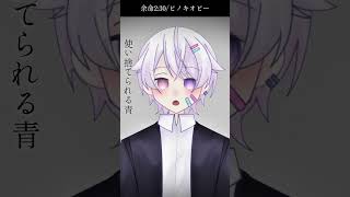 【#short】余命2:30 / ピノキオピー【Covered by もぐも】