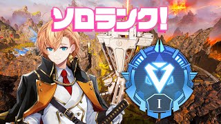 声入りソロランク開始 - 【APEX LEGENDS】たまには雑談しながらソロランクしたっていい【渋谷ハル】