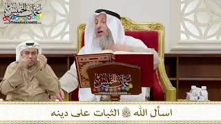 1335 - اسأل الله تعالى الثبات على دينه - عثمان الخميس