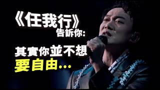 點解你唔敢「做自己」? 人類最恐懼嘅竟然係自由？陳奕迅《任我行》歌詞深度分析 林夕 | 心流研究所