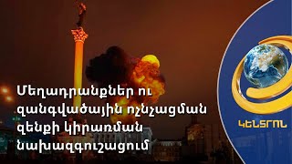 Պուտինը պատրաստվում է զանգվածային ոչնչացման զենք կիրառել. Բայդենի նախազգուշացումը