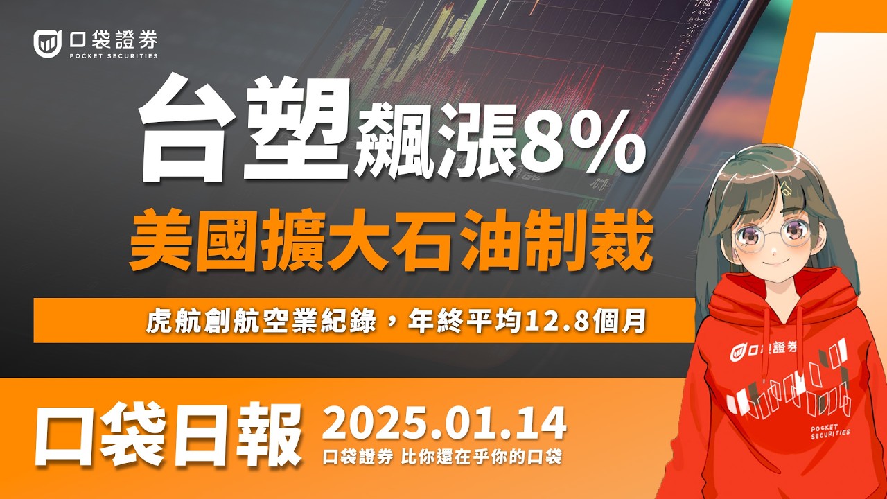 【口袋日報】台塑飆漲8%,美國擴大石油制裁,虎航創航空業紀錄,年終平均12.8個月!2025.01.14