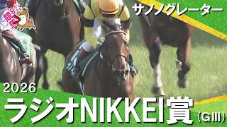 「この素材！このポテンシャル！」2026年ラジオNIKKEI賞(ＧⅢ) サノノグレーター【カンテレ公式】