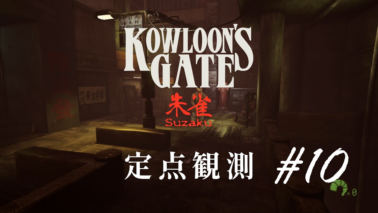 【定点観測10】クーロンズゲートSuzaku (Kowloon's Gate Suzaku) for Nintendo Switch (under development)