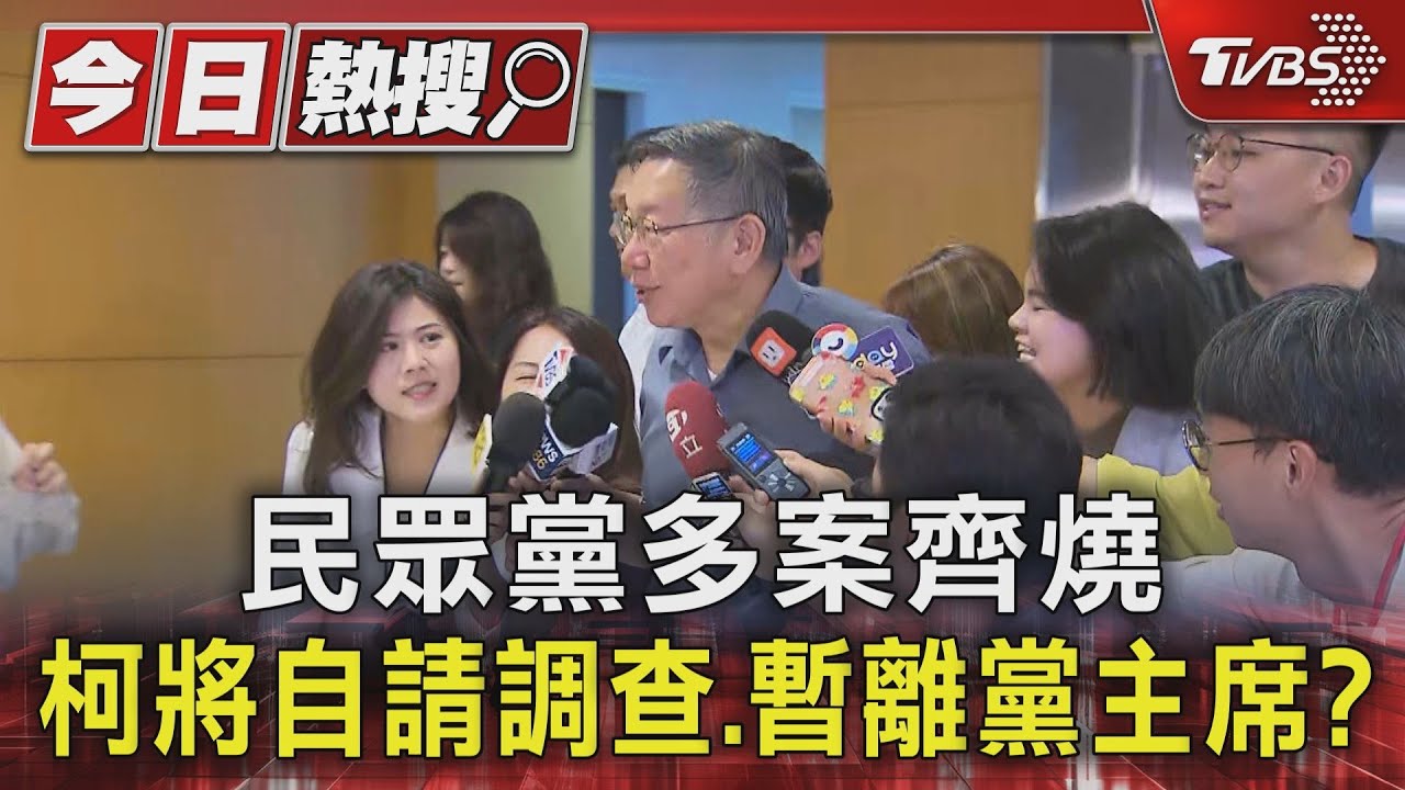 民眾黨多案齊燒!柯將自請調查、暫離黨主席