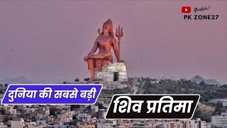 lndias  biggest Shiva Statue 351ft in Nathdwara  (