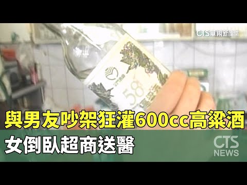與男友吵架狂灌600cc高粱酒　女倒臥超商送醫
