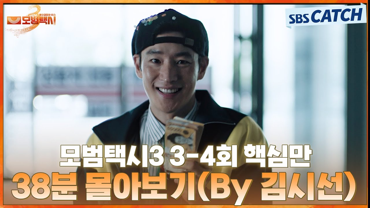 모범택시3 3-4회 핵심만🔎 38분 몰아보기(By 김시선) #모범택시3 #SBSCatch