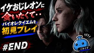 【最終回】グレースとレオン、その結末を見届ける　#end 【#バイオレクイエム #バイオ9 】