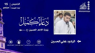 دعاء كميل و زيارة الامام الحسين (ع) | الرادود : علي الحسين 1444/2/18 هجري