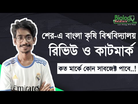 শের-এ বাংলা কৃষি বিশ্ববিদ্যালয় রিভিউ ও কাটমার্ক ||SAU review and cut marks থাম্বনেইল