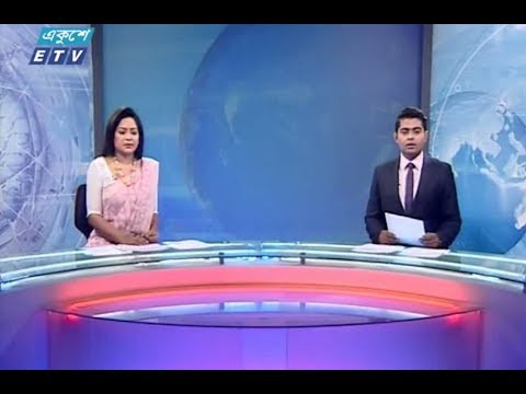 দুপুর ০২টার সংবাদ। ১৭ আগষ্ট ২০১৮