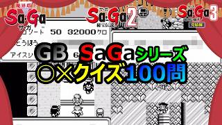 【サガシリーズ】　第1回　GBサガシリーズ○×クイズ１００問　サガ2秘宝伝説　魔界塔士サガ　サガ3時空の覇者　GB版