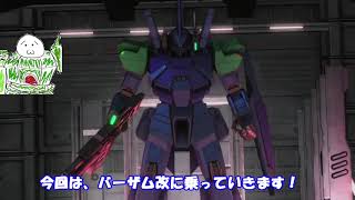 【バトオペ2】意外と強いと思うのに見かけないMS！バーザム改【ゼロ実況】