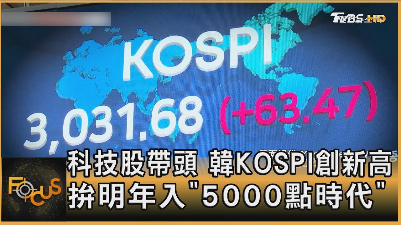 科技股帶頭 韓KOSPI創新高 拚明年入「5000點時代」