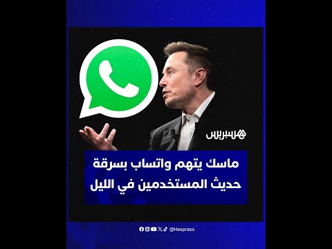 إيلون ماسك يتهم تطبيق واتساب بالتجسس على مستخدميه زاعما أنه يسرق بياناتهم ومحادثاتهم ليلا وهم نائمون