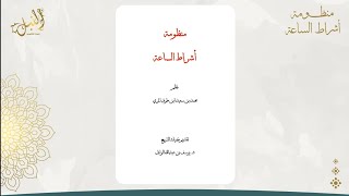 صورة شرح منظومة أشراط الساعة اللقاء الثامن