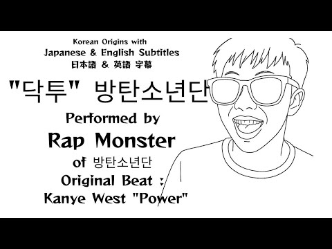 "닥투" 방탄소년단Performed by Rap Monster of 방탄소년단