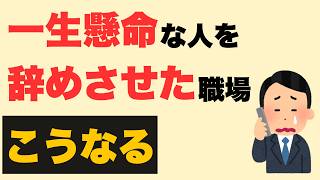 【仕事雑学】一生懸命な人を辞めさせた職場の特徴