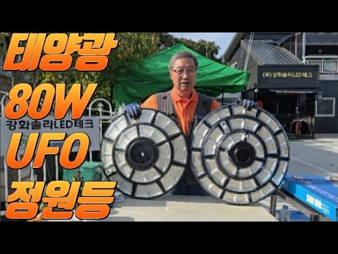 고급형) 솔라UFO가로 80W 전원주택,정원등 SL-UFO32A(550mm) KC인증배터리