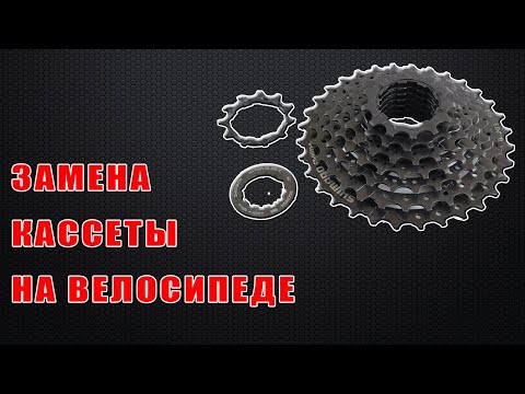 Как заменить кассету на заднем колесе велосипеда