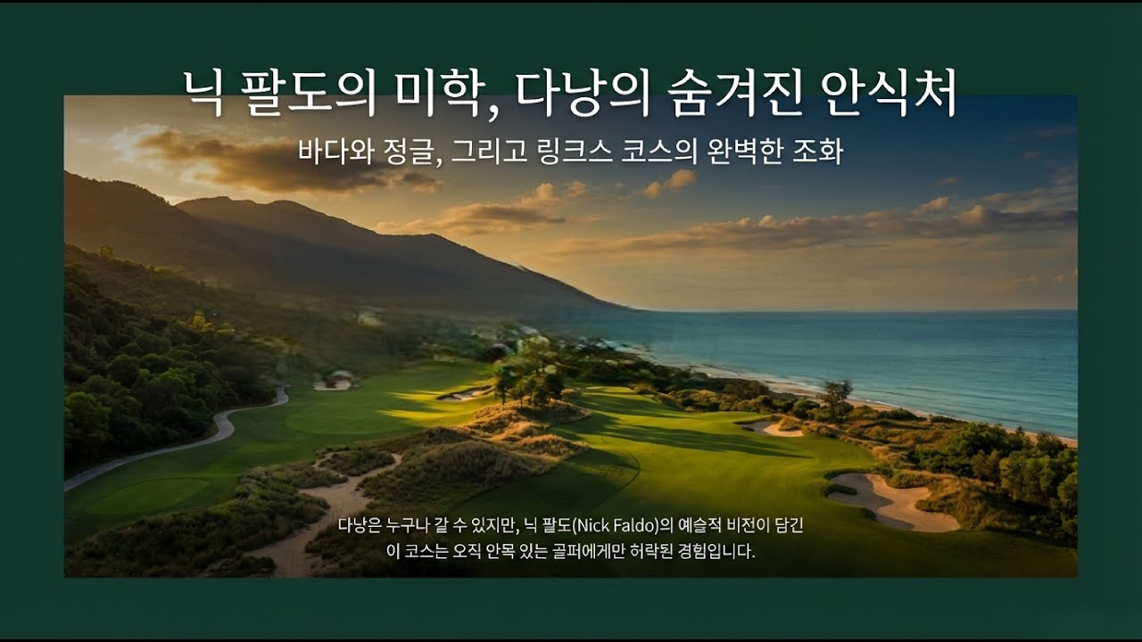 [ 다낭골프] 닉팔도의 미학과 링크스 코스의 매력을!