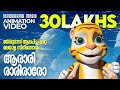 Aarari Rariro Film Song Animation Version യേശുദാസ് ആലപിച്ച ഹിറ�
