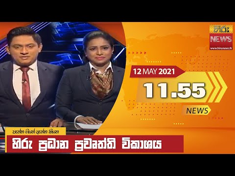 Hiru News 11.55 AM | 2021-05-12