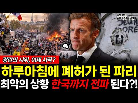 하루아침에 폐허가 된 파리...광란의 시위가 한국의 미래? 우리가 놓친 점 (김원장 김종법) #뉴스토마토 #끝내주는경제 #프랑스 #유럽 #시위 #한국 (1022_화)