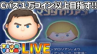 【LIVE】30万コイン稼いで10連ガチャ引くまでコイン稼ぎ・雑談配信 【LINE:ディズニー ツムツム】