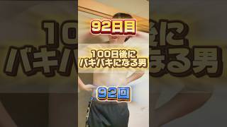 【1日1回増える】100日後にバキバキになる男【92日目】 #筋トレ#自分磨き#夏に向けて #イケメン#ダイエット