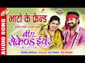 BHATO KE FRIEND B A SECOND YEAR New Chhattisgarhi Film Song Full Song CG SONG