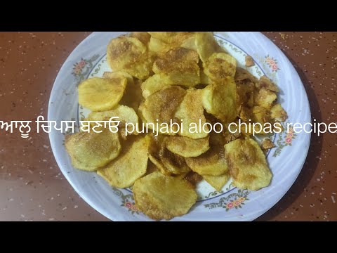 ਆਲੂ ਚਿਪਸ ਬਣਾਓ ਜੀ punjabi aloo chipas recipe #aloochipas @punjabi dish