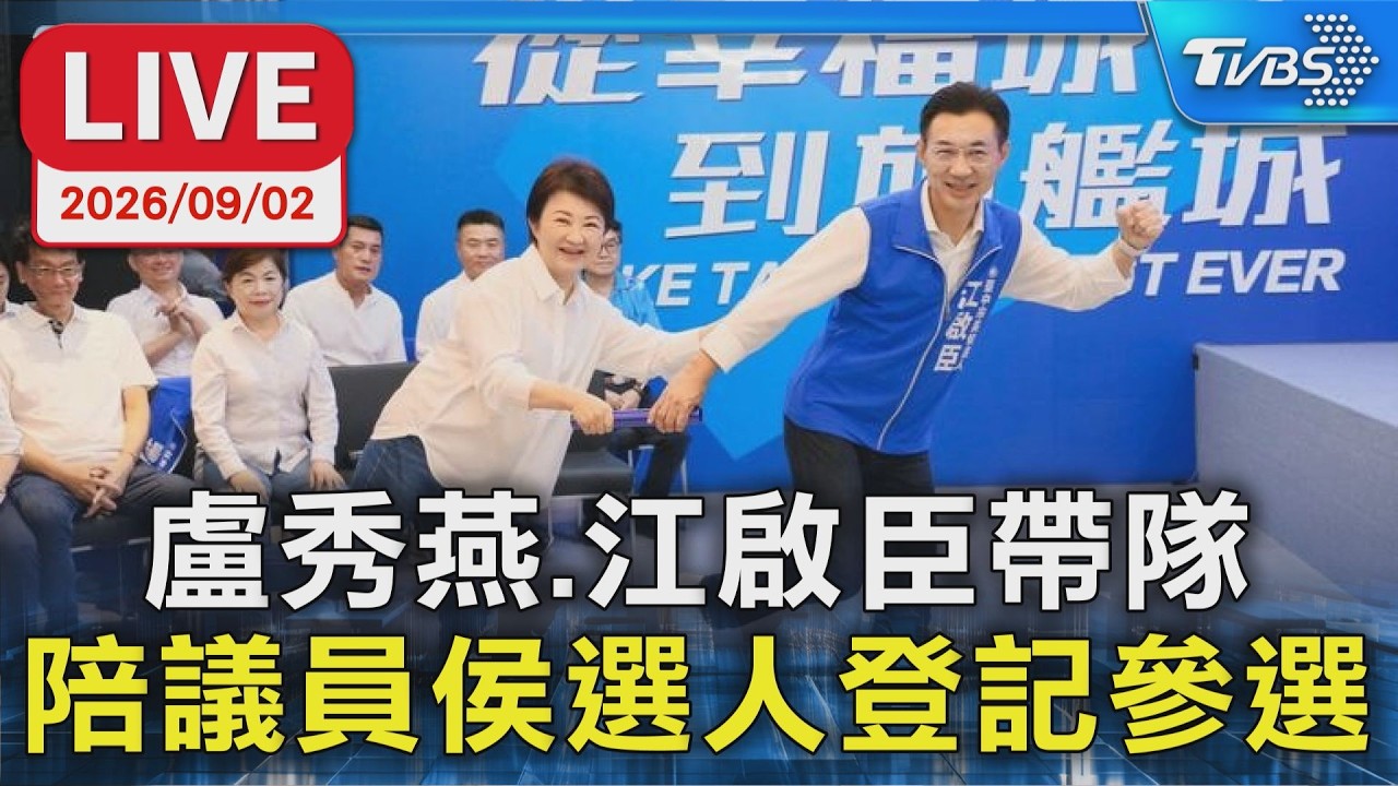 盧秀燕.江啟臣帶隊 陪議員侯選人登記參選|LIVE
